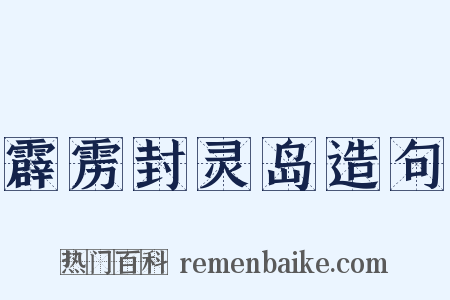 霹雳封灵岛造句是什么意思的图片